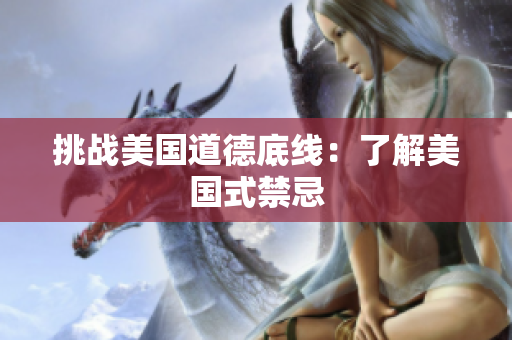 挑战美国道德底线：了解美国式禁忌