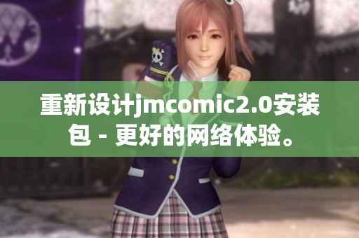 重新设计jmcomic2.0安装包 - 更好的网络体验。