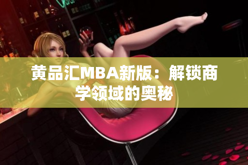 黄品汇MBA新版：解锁商学领域的奥秘