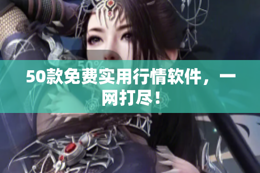 50款免费实用行情软件，一网打尽！