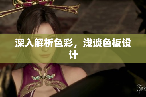 深入解析色彩，浅谈色板设计