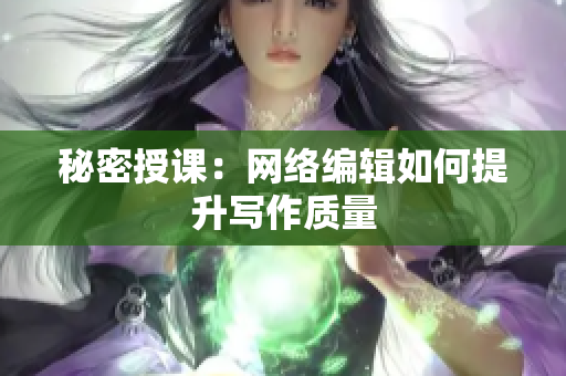 秘密授课：网络编辑如何提升写作质量