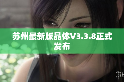 苏州最新版晶体V3.3.8正式发布