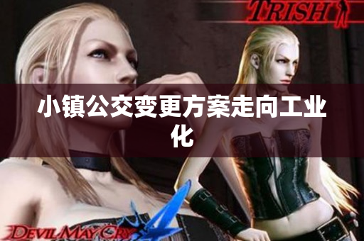 小镇公交变更方案走向工业化