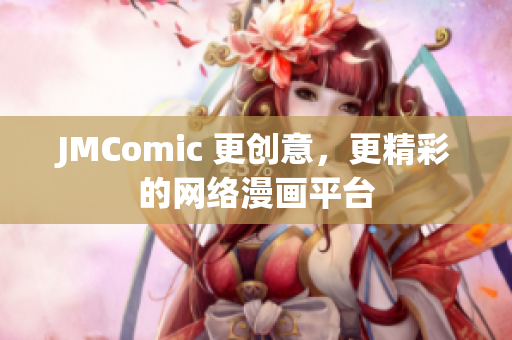 JMComic 更创意，更精彩的网络漫画平台