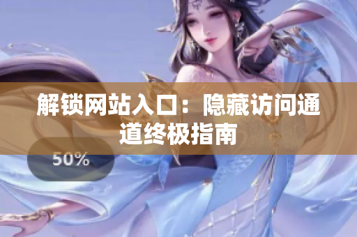 解锁网站入口：隐藏访问通道终极指南