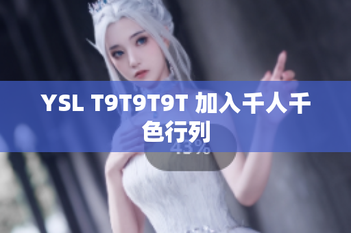 YSL T9T9T9T 加入千人千色行列