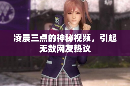 凌晨三点的神秘视频，引起无数网友热议