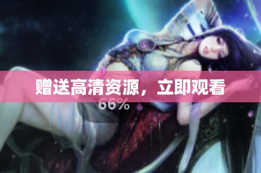 赠送高清资源，立即观看