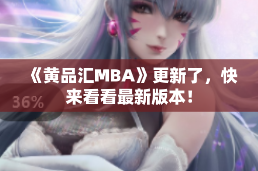 《黄品汇MBA》更新了，快来看看最新版本！