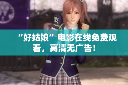 “好姑娘”电影在线免费观看，高清无广告！
