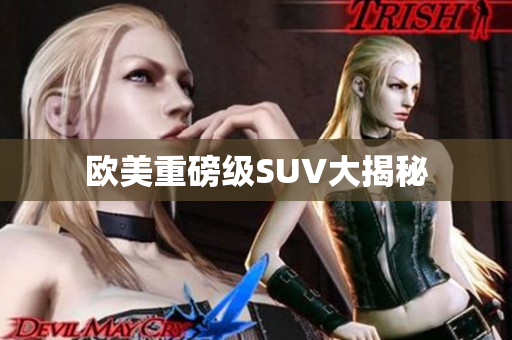 欧美重磅级SUV大揭秘