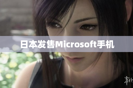 日本发售Microsoft手机