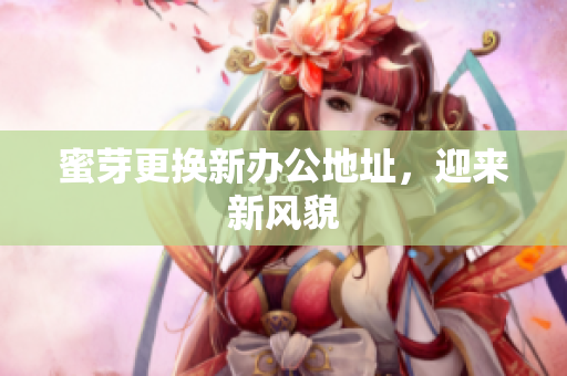 蜜芽更换新办公地址，迎来新风貌