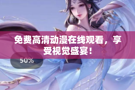 免费高清动漫在线观看，享受视觉盛宴！