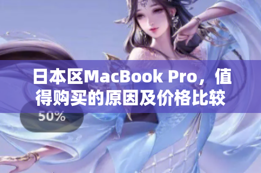 日本区MacBook Pro，值得购买的原因及价格比较