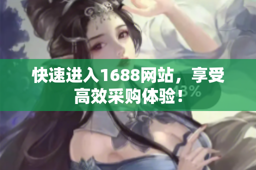 快速进入1688网站，享受高效采购体验！