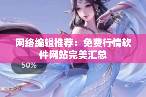 网络编辑推荐：免费行情软件网站完美汇总