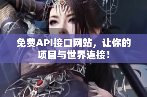 免费API接口网站，让你的项目与世界连接！