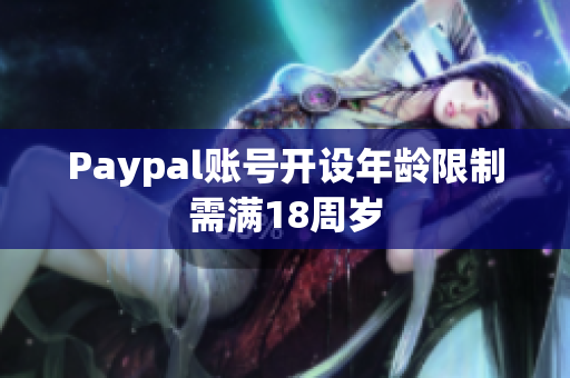 Paypal账号开设年龄限制需满18周岁