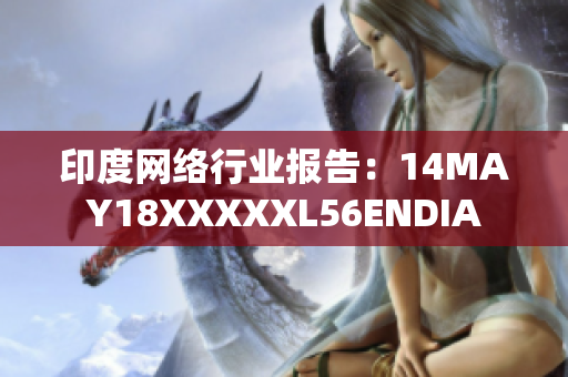 印度网络行业报告：14MAY18XXXXXL56ENDIA