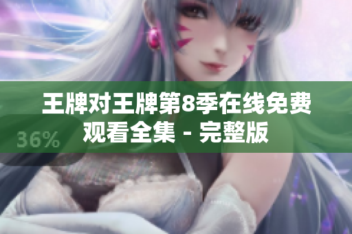 王牌对王牌第8季在线免费观看全集 - 完整版
