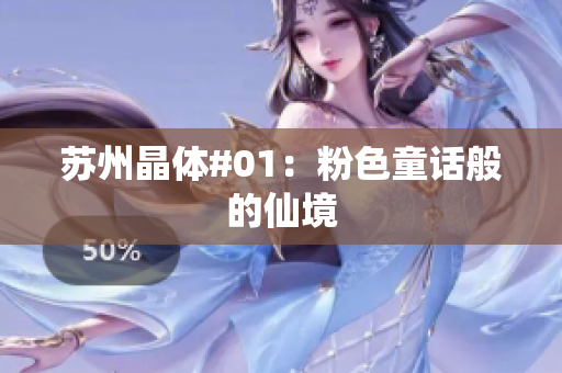 苏州晶体#01：粉色童话般的仙境
