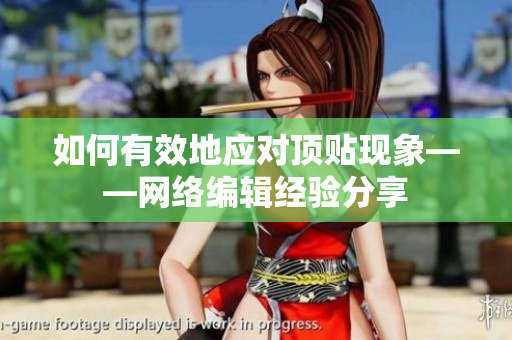 如何有效地应对顶贴现象——网络编辑经验分享