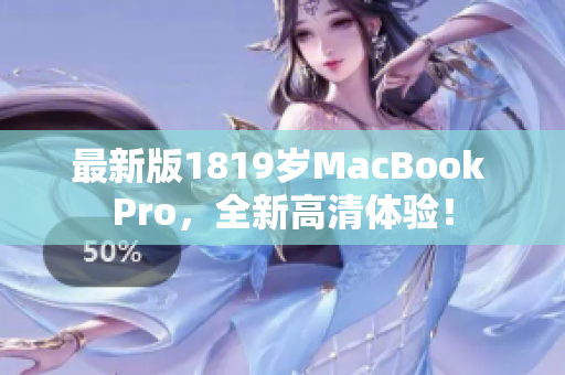 最新版1819岁MacBook Pro，全新高清体验！