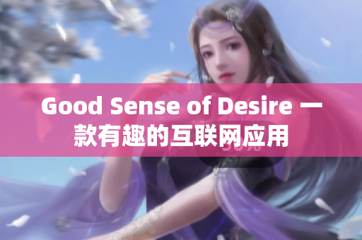 Good Sense of Desire 一款有趣的互联网应用