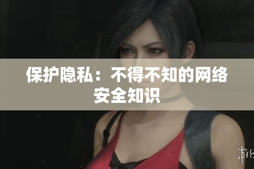 保护隐私：不得不知的网络安全知识