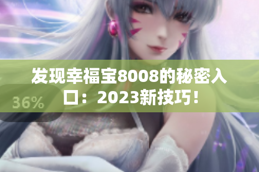 发现幸福宝8008的秘密入口：2023新技巧！