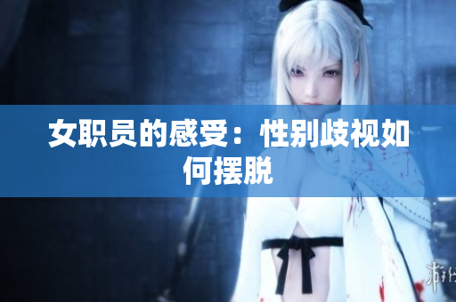 女职员的感受：性别歧视如何摆脱