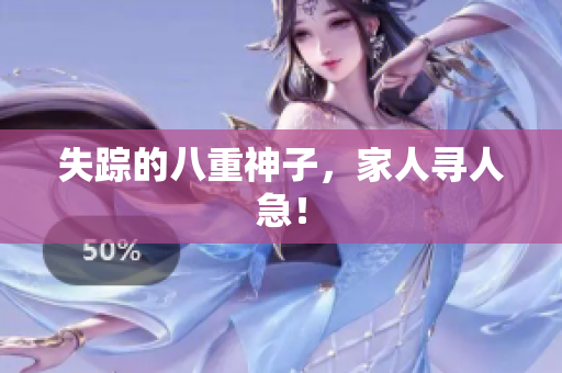 失踪的八重神子，家人寻人急！
