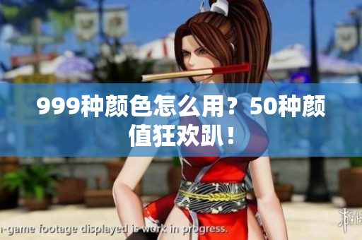 999种颜色怎么用？50种颜值狂欢趴！
