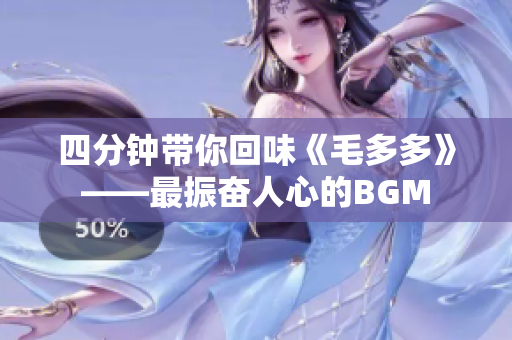 四分钟带你回味《毛多多》——最振奋人心的BGM