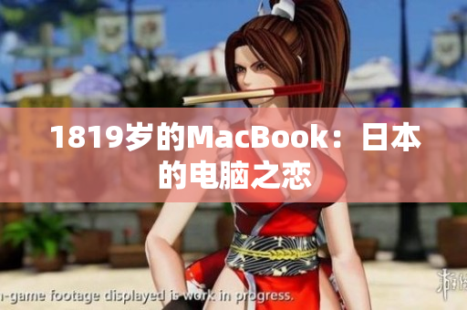 1819岁的MacBook：日本的电脑之恋