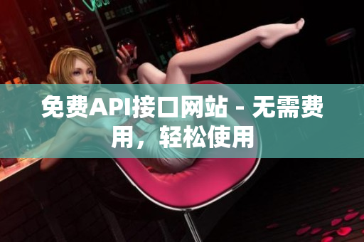 免费API接口网站 - 无需费用，轻松使用