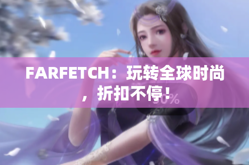 FARFETCH：玩转全球时尚，折扣不停！