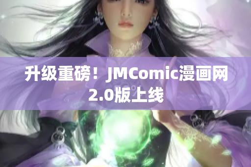 升级重磅！JMComic漫画网2.0版上线