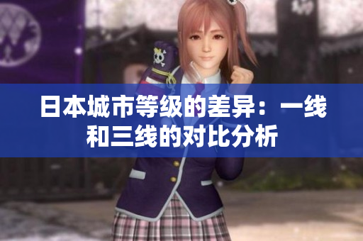 日本城市等级的差异：一线和三线的对比分析