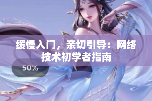 缓慢入门，亲切引导：网络技术初学者指南