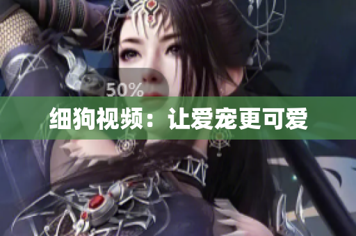 细狗视频：让爱宠更可爱