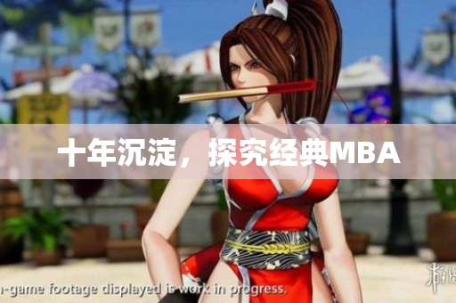 十年沉淀，探究经典MBA