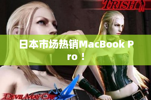 日本市场热销MacBook Pro ！