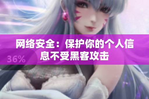 网络安全：保护你的个人信息不受黑客攻击