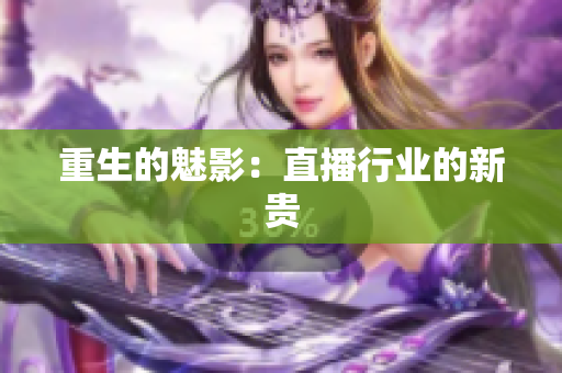 重生的魅影：直播行业的新贵