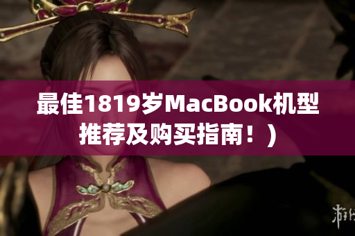最佳1819岁MacBook机型推荐及购买指南！)