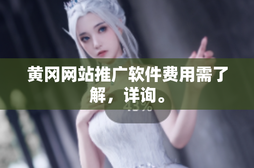 黄冈网站推广软件费用需了解，详询。