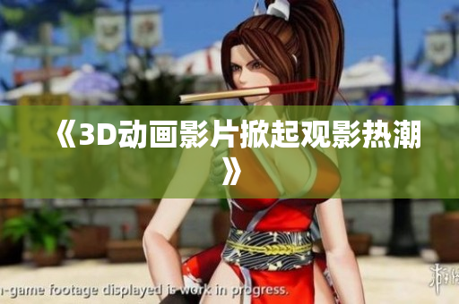 《3D动画影片掀起观影热潮》